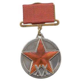 Медаль «XX лет Рабоче-Крестьянской Красной Армии»