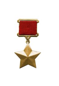 Золотая Звезда Герой Советского Союза