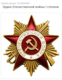 Орден Отечественной Войны 1 степени