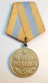 Медаль "За взятие Будапешта"
