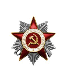 Орден "Отечественной войны ll степени"