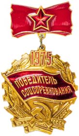 Знак "Победитель Социалистического соревнования 1975 года"