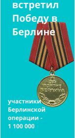 За взятие Берлина