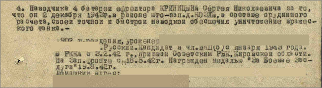 медаль «За отвагу» (29.12.1943 г.)