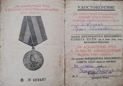 За доблестный труд в ВОВ 1941-1945гг