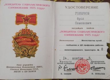 Победитель социалистического соревнования 1975г