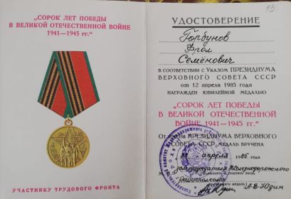 40 лет Победы в ВОВ  1941-1945гг