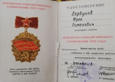 Победитель социалистического соревнования 1973г