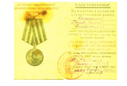 Медаль «За победу над Германией в Великой Отечественной войне 1941-1945 гг.».