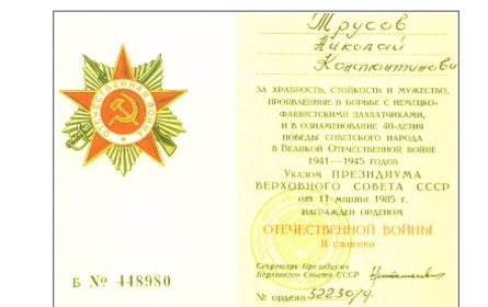 Орден «ОТЕЧЕСТВЕННОЙ ВОЙНЫ II степени»
