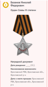 Орден Славы 3 степени