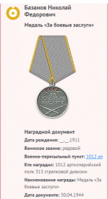 Медаль "За боевые заслуги"