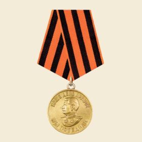 Медаль «За победу над Германией в Великой Отечественной войне 1941—1945 гг.»