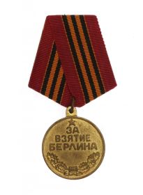 Медаль "ЗА ВЗЯТИЕ БЕРЛИНА"