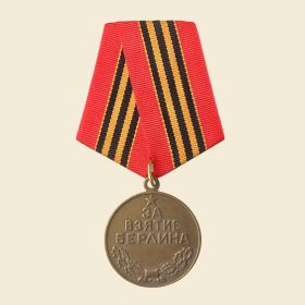 Медаль «За взятие Берлина»