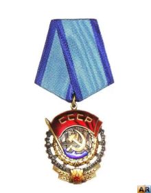 "Орден трудового Красного знамени" 1954г.