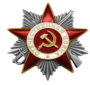Орден Отечественной войны I степени (06.11.1985)