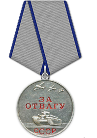Медаль «За отвагу» (приказ №: 345/н от: 29.10.1944)