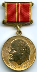 медаль "За доблестный труд. В Ознаменование 100-летия со дня рождения В.И.Ленина", 1970 г.