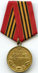 медаль "За взятие Берлина", 1945 г