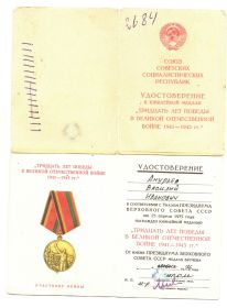 Юбилейная медаль "Тридцать лет победы в Великой Отечественной Войне 1941-1945гг"
