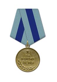 Медаль "За взятие Вены"