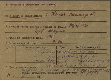 Фильтрационные карточки бывших военнопленных ГАКК Ф-2400