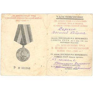 Медаль «За доблестный труд в Великой Отечественной войне 1941 – 1945 гг.» (Указ Президиума Верховного Совета СССР от 06 июня 1945 года)