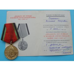 Юбилейная медаль «Двадцать лет победы в Великой Отечественной войне 1941 – 1945 гг.» (Указ Президиума Верховного Совета СССР от 07 мая 1965 года)