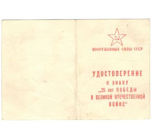 Знак «25 лет победы в Великой Отечественной войне» (За доблесть и отвагу в Великой Отечественной войне)