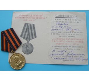 Медаль «За победу над Германией в Великой Отечественной войне 1941-1945 гг.» (Указ Президиума Верховного Совета СССР от 09 мая 1945 года)
