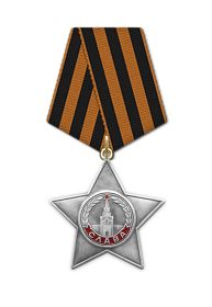 Орден "Славы lll степени"
