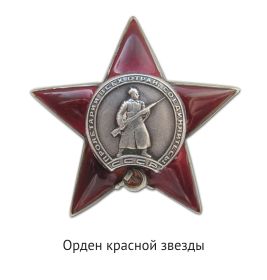 Орден "Красная Звезда"