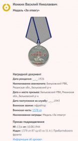 Медаль "За отвагу"