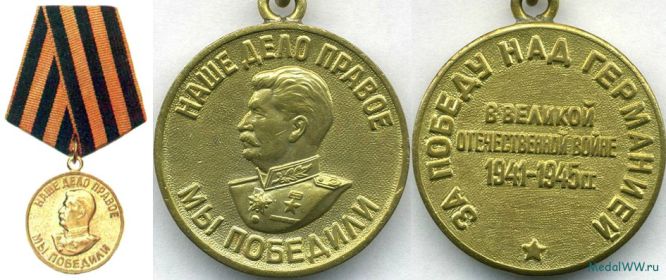 Медаль: «За победу над Германией в Великой Отечественной войне 1941-1945 гг.»