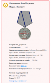 За Отвагу