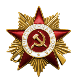 Орден Отечественной войны I степени (06.11.1985)