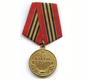 Медаль "За взятие Берлина"
