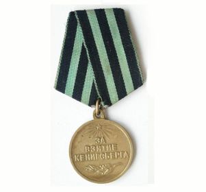 Медаль "За взятие Кенигсберга"