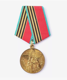 Медаль «Сорок лет Победы в Великой Отечественной войне 1941—1945 гг.»