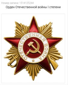 Орден Отечественной войны l степени