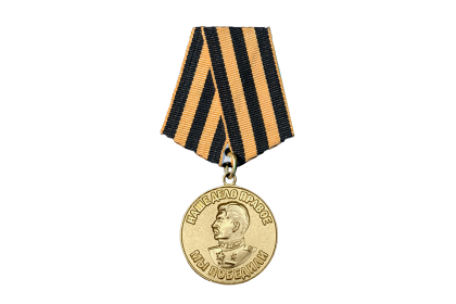 Медаль «За победу над Германией в Великой Отечественной войне 1941–1945 гг.»