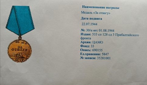 За отвагу