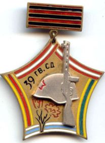 Нагрудный Знак "Ветеран 39 гвардейской Барвенковской пятиорденоносной стрелковой дивизии"