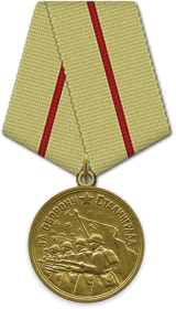 1942 — Награждение: Медаль «За оборону Сталинграда»