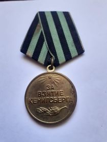 За взятие Кёнигсберга