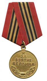 Медаль «За взятие Берлина»