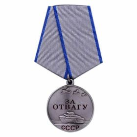 Медаль За отвагу (13.09.1942 г )