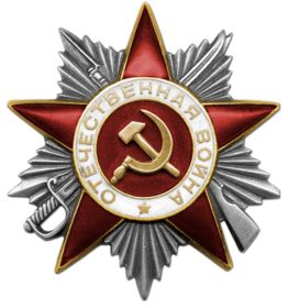 Орден Отечественной войны II степени