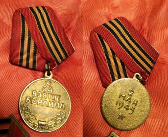 Медаль «За взятие Берлина»